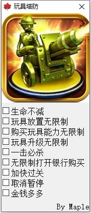 玩具塔防修改器免费版下载 v1.0