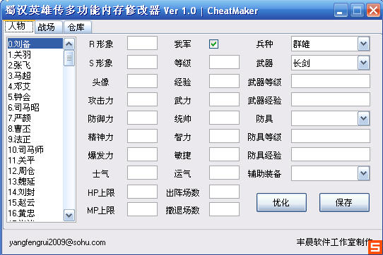 蜀汉英雄传修改器中文版下载 v1.0