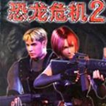 恐龙危机2修改器完整版下载 v1.7.0.0