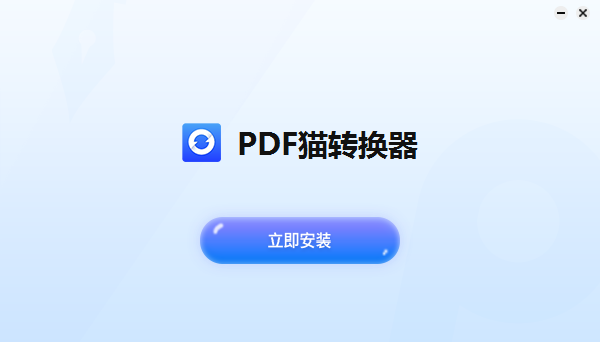 PDF猫转换器PC版下载 v4.9.6.4