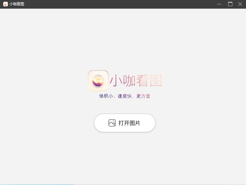 小咖看图PC版下载 v1.0