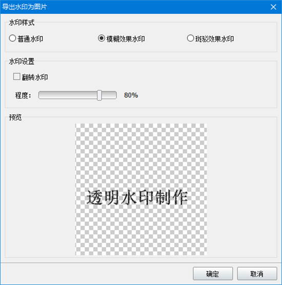 神奇透明水印制作PC版下载 v6.0.0.838