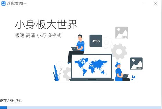 迷你看图王PC版下载 v1.1.4