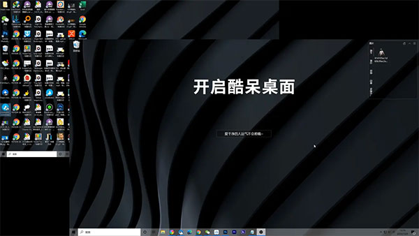 酷呆桌面PC版下载 v2.1.0.5