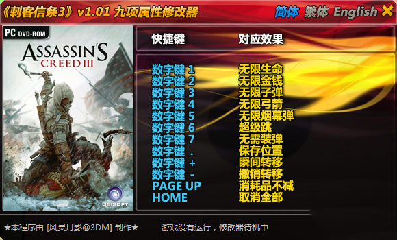 刺客信条3修改器中文版下载 v1.0