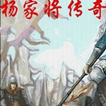 杨家将传奇修改器最新版下载 v1.0