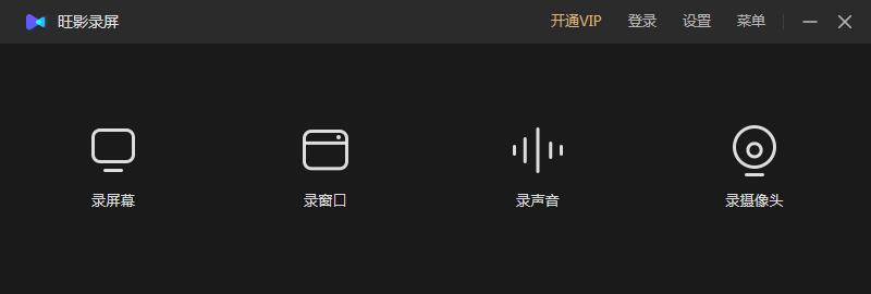 旺影录屏PC版下载 v3.6.11.246