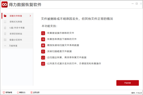 得力数据恢复客户端下载 v6.2.4