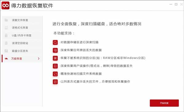 得力数据恢复客户端下载 v6.2.4