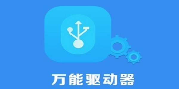 USB万能驱动最新版下载 v7.1.0