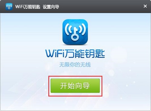 wifi万能钥匙电脑版下载 v5.9.6