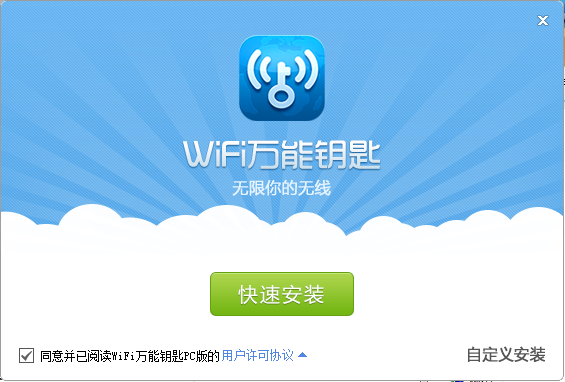 wifi万能钥匙电脑版下载 v5.9.6