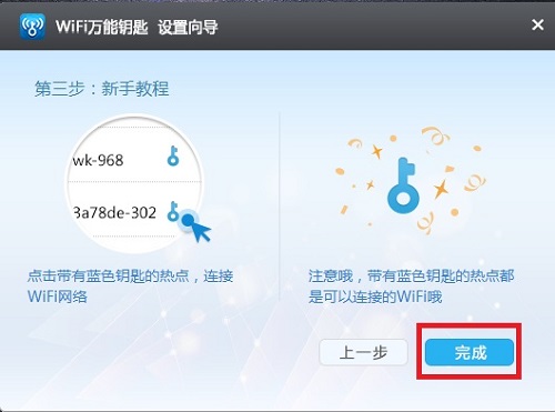 wifi万能钥匙电脑版下载 v5.9.6