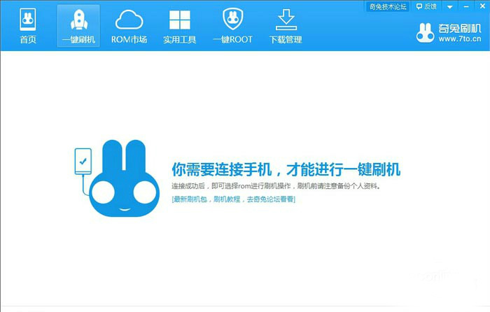 奇兔刷机最新版下载 v5.1.0