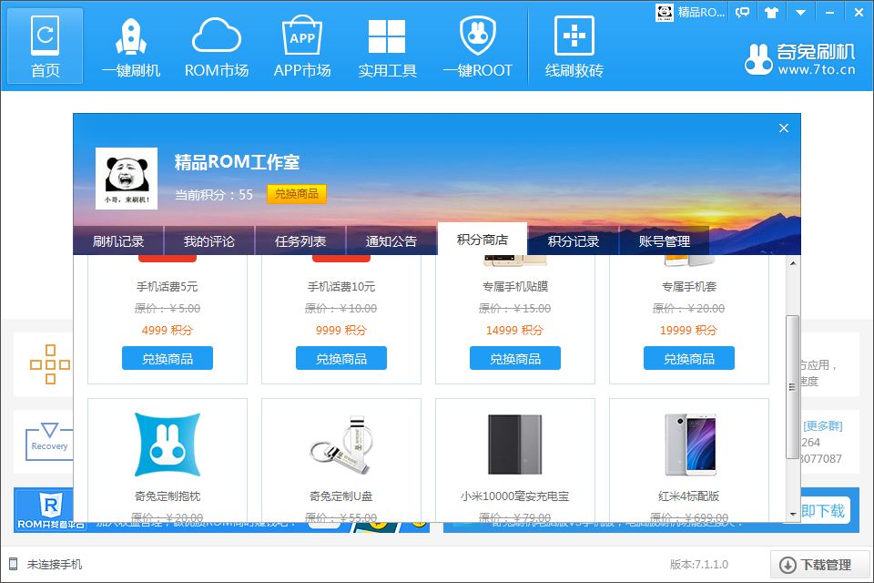 奇兔刷机最新版下载 v5.1.0