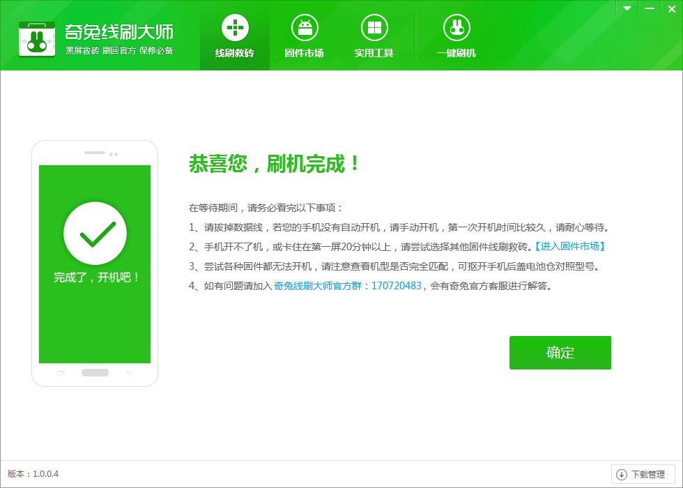 奇兔刷机最新版下载 v5.1.0