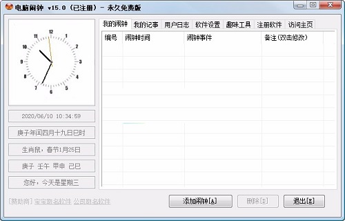 电脑闹钟PC版下载 v5.1