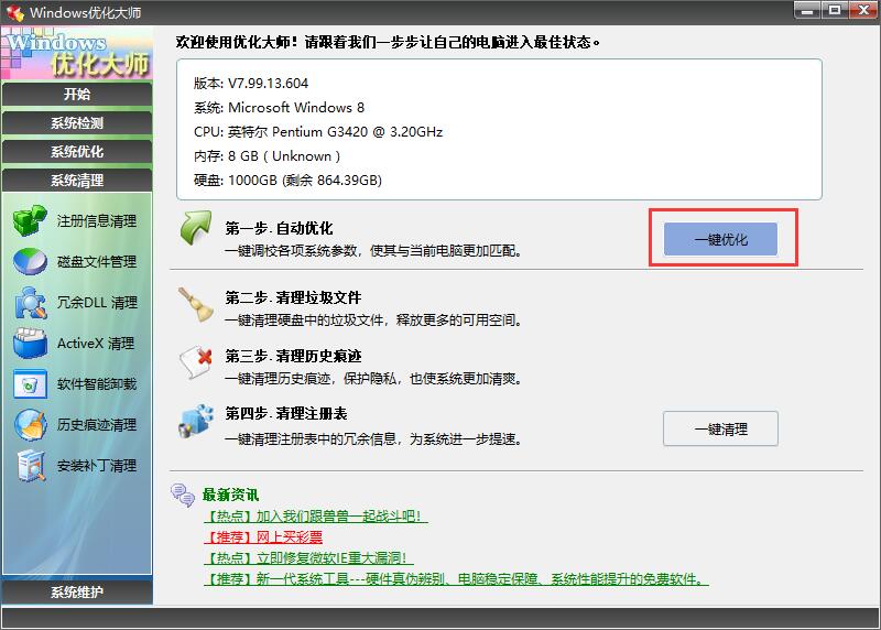 windows优化大师电脑版下载 v1.0.51