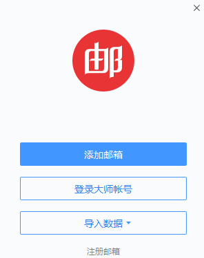 网易闪电邮免费版下载 v1.0.11