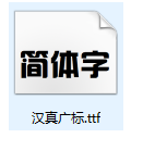 汉真广标字体电脑版下载 v4.9.7