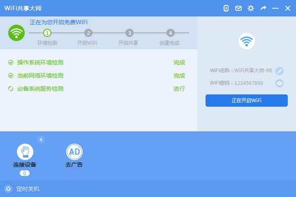 WiFi共享大师免费版下载 v9.7.46