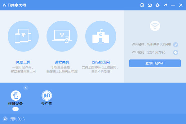 WiFi共享大师免费版下载 v9.7.46