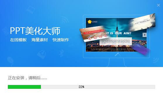 ppt美化大师PC版下载 v15.0.31