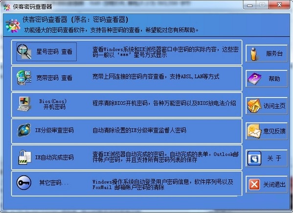 侠客密码查看器免费版下载 v6.5.3