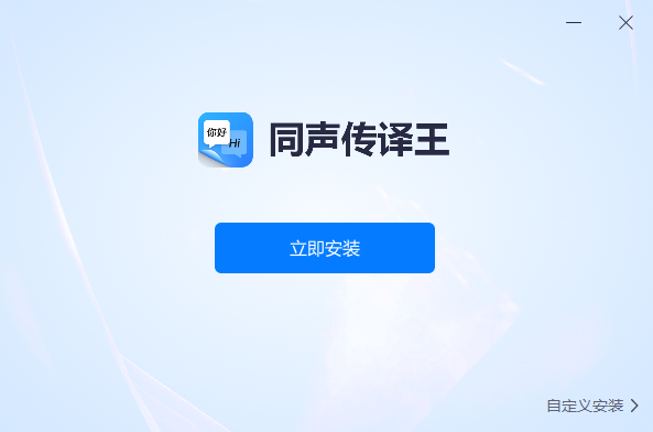 同声传译王电脑版下载 v9.5.7