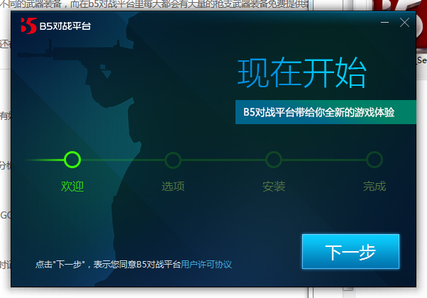 B5对战平台电脑版下载 v2.6.9