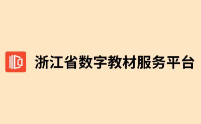 浙江省数字教材服务平台免费版下载 v10.6.1