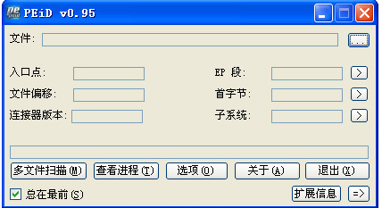 PEiD电脑版下载 v0.8.1