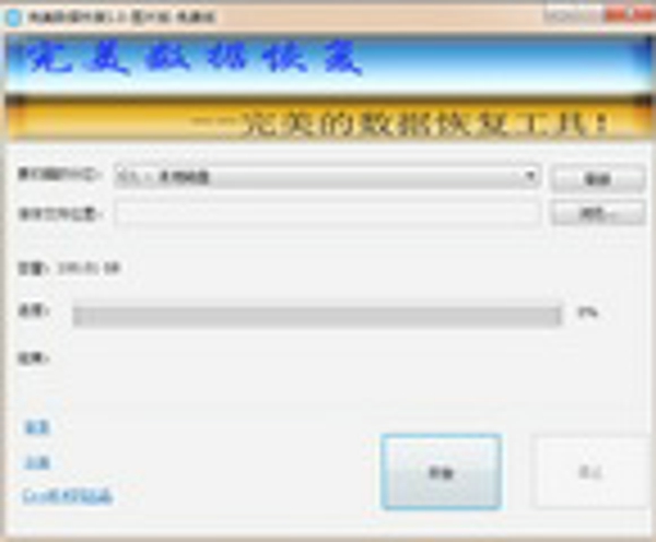 完美数据恢复工具PC版下载 v2.0