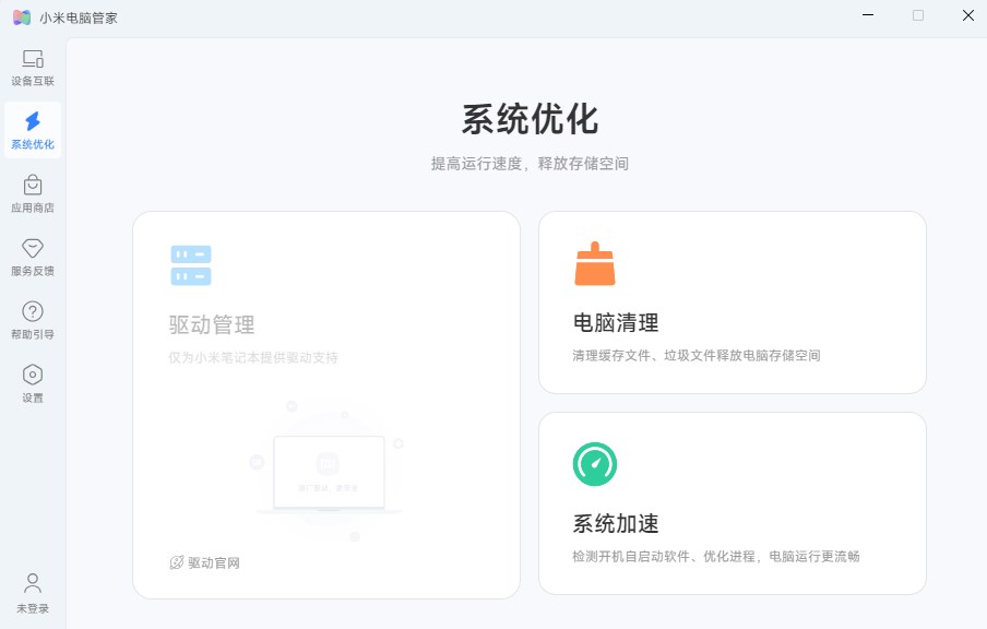 小米电脑管家PC版下载 v4.2.4.1982