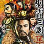 制霸三国2修改器中文版下载 v1.0