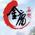 金庸无双修改器最新版下载 v1.0