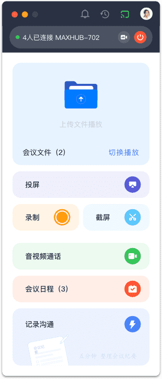 MAXHUB云会议客户端下载 v1.5.3