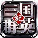 三国群英纪单机版下载 v1.39