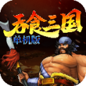 吞食三国手游下载 v1.73