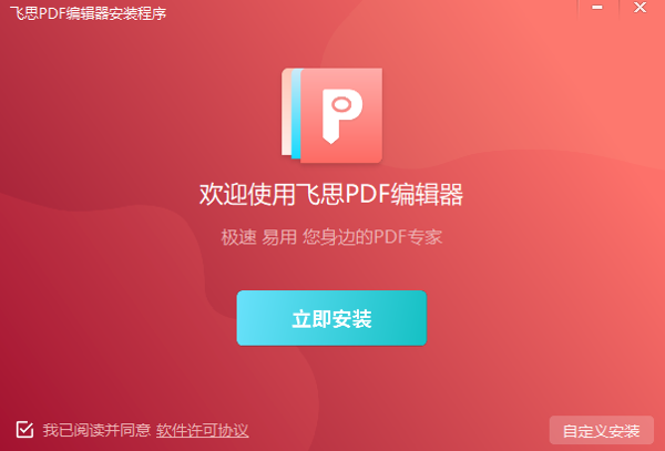 飞思PDF编辑器客户端下载 v4.5.0