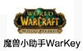 魔兽小助手Warkey电脑版下载 v1.8