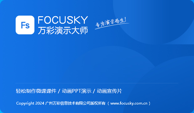 Focusky客户端下载 v4.8.541