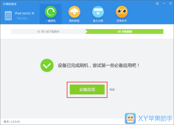 XY越狱助手最新版下载 v1.0.41