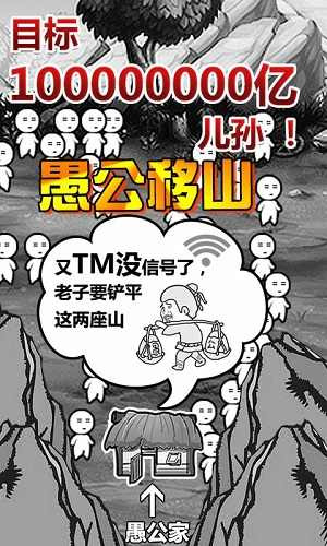 愚公移山游戏正版下载 v1.2