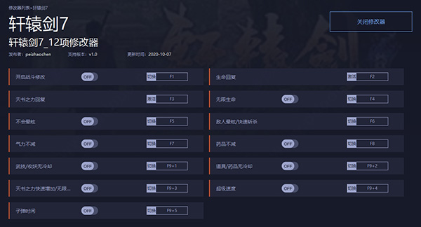 轩辕剑7修改器通用版下载 v1.0