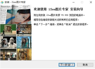 iSee图片专家电脑版下载 v3.9.30