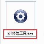 dll修复工具免费版下载 v2.0.0.0