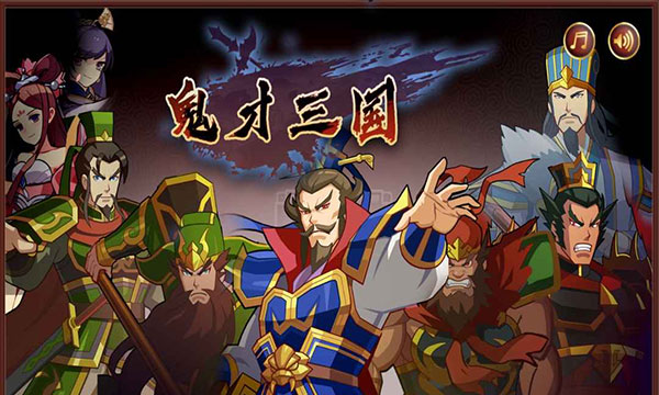 鬼才三国最新版本下载 v1.1.5