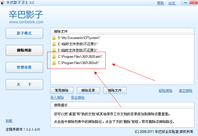 辛巴影子卫士电脑版下载 v12.0.56