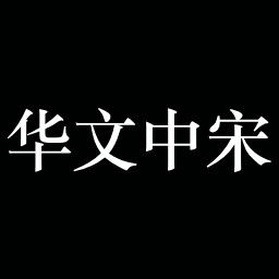 华文中宋字体免费版下载 v83.5.0